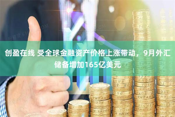 创盈在线 受全球金融资产价格上涨带动，9月外汇储备增加165亿美元