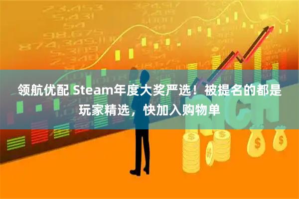 领航优配 Steam年度大奖严选！被提名的都是玩家精选，快加入购物单