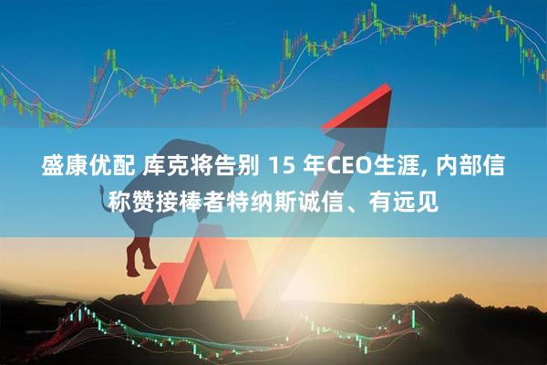 盛康优配 库克将告别 15 年CEO生涯, 内部信称赞接棒者特纳斯诚信、有远见